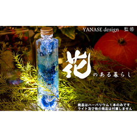 【ふるさと納税】ハーバリウム blue 【花季・YANASEdesign.】 北海道 芦別市　【 インテリア 飾り おしゃれ 青 】