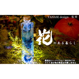【ふるさと納税】ハーバリウム blue 花季 YANASEdesign. 青 ハーバリウムオイル 瓶 オイル 花 おしゃれ かわいい シンプル インテリア 飾り 置物 北海道 芦別市