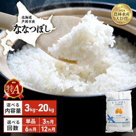 【ふるさと納税】≪選べる 内容量 回数≫ 米 ななつぼし 令和7年産 芦別RICE 選べる容量 単品 & 定期便 農家直送 精米 白米 お米 おこめ コメ ご飯 ごはん 粘り 甘み 美味しい 最高級 北海道米 北海道 芦別市 粘り 甘み 美味しい 最高級
