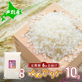 【ふるさと納税】【6回お届け】 定期便 北海道 芦別産 R5年産 ゆめぴりか 白米 10kg 米 ごはん お米 新米 特A ライス 北海道米 ブランド米 ご飯 あっさり ふっくら 調整済 食味ランキング ギフト 川崎森田屋 送料無料　【定期便・芦別市】