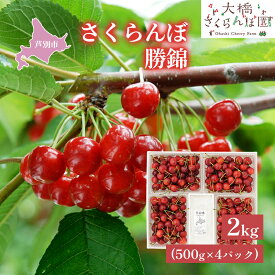 【ふるさと納税】【 先行受付 】さくらんぼ 赤 勝錦2kg（500g×4パック）サクランボ 赤 大橋 ほまれにしき 希少 大容量 果物類 フルーツ チェリー 　お届け：2026年7月下旬頃～