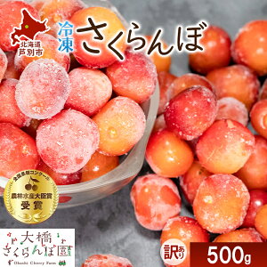 【ふるさと納税】【訳アリ】 冷凍 さくらんぼ 500g 大橋さくらんぼ園 サクランボ チェリー 果物 果物類 フルーツ デザート 完熟 急速冷凍 新鮮 美味しい 人気 冷凍配送 北海道 芦別市