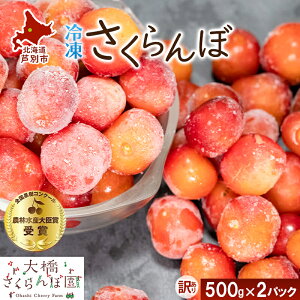 【ふるさと納税】【訳アリ】 冷凍 さくらんぼ 500g × 2パック 大橋さくらんぼ園 サクランボ チェリー 果物 果物類 フルーツ デザート 完熟 急速冷凍 新鮮 美味しい 人気 冷凍配送 北海道 芦別