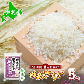 【ふるさと納税】【 先行受付 】米 定期便 6ヵ月 ゆめぴりか 無洗米 5kg 白米 精米 産地直送 お米 単一原料米 ブランド米 特A米 特A 5キロ 北海道産 ご飯 ごはん こめ コメ 送料無料 令和7年産 北海道 芦別 芦別市 定期 6回　お届け：2025年11月中旬より順次出荷