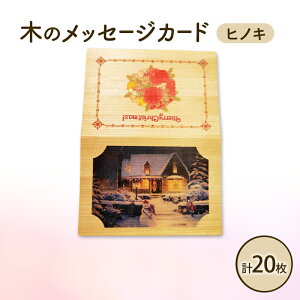 【ふるさと納税】木製カード メッセージカード 5枚 4セット 計 20枚 木製メッセージカード ヒノキ オーダーメイド 作成 木製 木の香り 和紙 ビジネス おしゃれ 仕事 日用品 北海道 芦別市