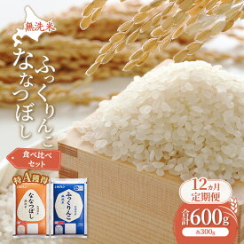 【ふるさと納税】12ヵ月 定期便 米 北海道 無洗米 ななつぼし ふっくりんこ 食べ比べ 各 300g 合計 600g (ホクレン米) 特A 獲得 白米 お取り寄せ ごはん 道産米 ブランド米 600グラム お米 ご飯 米 北海道米 送料無料 北海道 芦別市