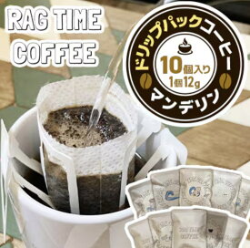 【ふるさと納税】ドリップパックコーヒー10個SET EB8-0305