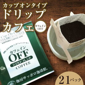 【ふるさと納税】【ノンカフェインコーヒー】ドリップカフェ カフェインオフマイルドブレンド 10g×21パック EB8-0238