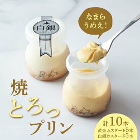 【ふるさと納税】なまらうめえ！焼とろっプリン 10本セット（黄金5本・白銀5本） EB8-0298