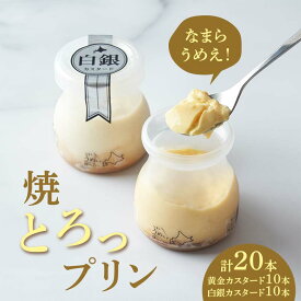 【ふるさと納税】なまらうめえ！焼とろっプリン20本セット(黄金10本・白銀10本） EB8-0299