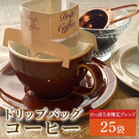 【ふるさと納税】ドリップバッグ25個セット（のっぽろ赤煉瓦ブレンド25個） EB8-0316