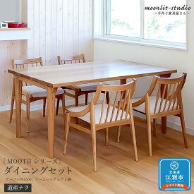 【ふるさと納税】ダイニングセット （テーブルW1500、アームレスチェア4脚）道産ナラ　北海道 MOOTH インテリア 手作り 家具職人 椅子 家具 家具 家具 家具 家具 家具 | 道産ナラ 北海道 MOOTH インテリア 手作り 家具職人 椅子