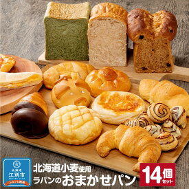【ふるさと納税】【14個セット】北海道小麦を使用したラパンのおまかせパンセット | 北海道産小麦使用 セット ラパン ブレッド 全粒粉食パン 全粒粉 食パン 菓子パン おかずパン お取り寄せ 詰め合わせ 詰合せ 食べ比べ 国産小麦 食品 冷凍 北海道 江別市 送料無料