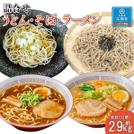 【ふるさと納税】うどん2種・そば2種・ラーメン2種類詰合せ（2.91kg） | 麺 食品 加工食品 人気 おすすめ 送料無料