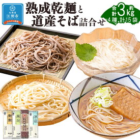 【ふるさと納税】熟成うどん3種・そば詰合せ　15把(3.03kg) | 麺 食品 加工食品 人気 おすすめ 送料無料