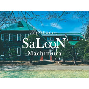 【ふるさと納税】COFFEE&GIFT SaLooN Machimura 飲食チケット(2,000円分)
