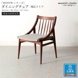 【ふるさと納税】ダイニングチェア 幅広タイプ　ウォールナット 北海道 MOOTH インテリア 手作り 家具職人 椅子 家具 家具 家具 家具 家具 家具 | イス 北海道 江別市 送料無料