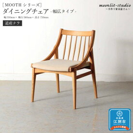 【ふるさと納税】ダイニングチェア 幅広タイプ　道産ナラ 北海道 MOOTH インテリア 手作り 家具職人 椅子 家具 家具 家具 家具 家具 家具 | イス 北海道 江別市 送料無料