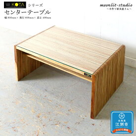 【ふるさと納税】センターテーブル 杉 北海道 KOTA インテリア 手作り 家具職人 ローテーブル モダン 家具 家具 家具 家具 家具 家具 | 北海道 KOTA インテリア 手作り 家具職人 ローテーブル モダン