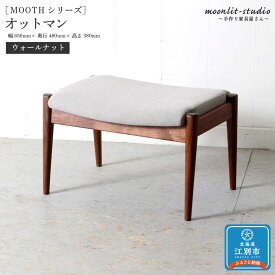 【ふるさと納税】オットマン（パーソナルチェア、ソファ用）（ウォールナット）北海道 MOOTH インテリア 手作り 家具職人 ソファ チェア 家具 家具 家具 家具 家具 家具 | 北海道 MOOTH インテリア 手作り 家具職人 ソファ チェア