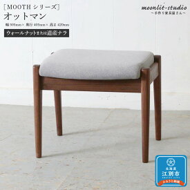 【ふるさと納税】オットマン アームチェア用、スツール兼用（ウォールナットまたは道産ナラ）北海道 MOOTH インテリア 手作り 家具職人 ソファ チェア 家具 家具 家具 家具 家具 家具 | 北海道 MOOTH インテリア 手作り 家具職人 ソファ チェア