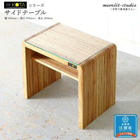 【ふるさと納税】サイドテーブル 杉 ガラス 北海道 KOTA インテリア 手作り 家具職人 テーブル モダン 家具 家具 家具 家具 家具 家具 | 北海道 KOTA インテリア 手作り 家具職人 テーブル モダン
