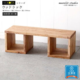 【ふるさと納税】ウッドラック（コの字※一個）杉 北海道 KOTA インテリア 手作り 家具職人 ローボード モダン 家具 家具 家具 家具 家具 家具 | 北海道 KOTA インテリア 手作り 家具職人 ローボード モダン