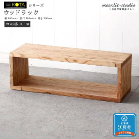 【ふるさと納税】ウッドラック（ロノ字※一個） 杉 北海道 KOTA インテリア 手作り 家具職人 ローボード モダン 家具 家具 家具 家具 家具 家具 | 北海道 KOTA インテリア 手作り 家具職人 ローボード モダン