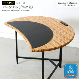 【ふるさと納税】パーソナルデスク 杉 北海道 KOTA インテリア 手作り 家具職人 モダン 家具 家具 家具 家具 家具 家具 | 北海道 KOTA インテリア 手作り 家具職人 テーブル モダン