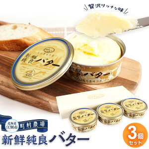 【ふるさと納税】町村農場 新鮮純良バター3個セット | 食品 乳製品 加工食品 バター 人気 おすすめ 送料無料
