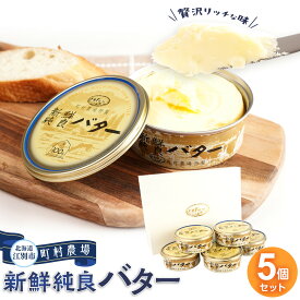 【ふるさと納税】町村農場　新鮮純良バター5個セット | 食品 乳製品 加工食品 バター 人気 おすすめ 送料無料