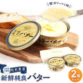 【ふるさと納税】町村農場　新鮮純良バター2個セット | 食品 乳製品 加工食品 バター 人気 おすすめ 送料無料