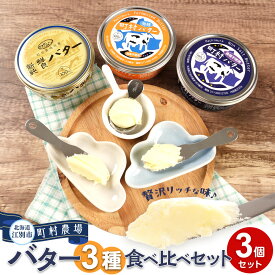 【ふるさと納税】町村農場　バター3種食べ比べセット | 食品 乳製品 加工食品 バター 人気 おすすめ 送料無料