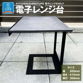【ふるさと納税】KITCHEN-FURNITURE 電子レンジSHELF　電子レンジ台 | インテリア ファニチャー 人気 おすすめ 送料無料