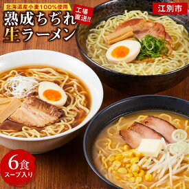 【ふるさと納税】工場直送！！北海道産小麦100％使用熟成ちぢれ生ラーメン6食入り　スープ付き | らーめん ラーメン ギフト 加工食品 人気 おすすめ 送料無料