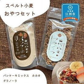 【ふるさと納税】スペルト小麦のおやつセット(パンケーキミックスカカオ(150g×1袋)／グラノーラ(130g×1袋)）