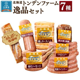 【ふるさと納税】北海道トンデンファーム 7種逸品セット | 肉 お肉 にく 食品 人気 おすすめ 送料無料 ギフト