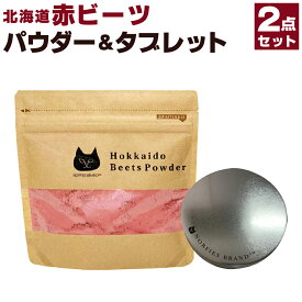 【ふるさと納税】北海道赤ビーツ パウダー(50g)＆缶入りタブレット(60g) | ビーツ 粉末 北海道ふるさと納税 江別 北海道 送料無料【BL001】