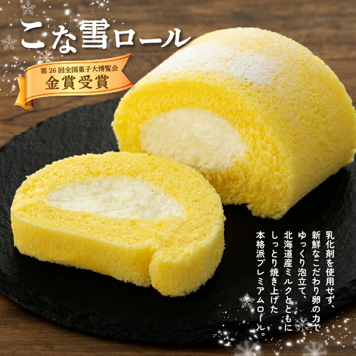 楽天市場】【ふるさと納税】こな雪シリーズ <新>欲ばりスイーツセットお菓子 洋菓子 ロールケーキ チーズケーキ ティラミス 北海道ふるさと納税 江別 ふるさと納税 北海道 【AQ001】 : 北海道江別市 楽天市場】【ふるさと納税】こな雪シリーズ <新>欲ばりスイーツセットお菓子 洋菓子 ロールケーキ チーズケーキ ティラミス 北海道ふるさと納税 江別 ふるさと納税 北海道 【AQ001】 : 北海道江別市