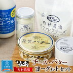 町村農場チーズ・バター・ヨーグルトセット 【チーズ バター ヨーグルト 詰め合わせ 缶 北海道 】 | 乳製品 飲むヨーグルト クリームチーズ ナチュラルチーズ 江別