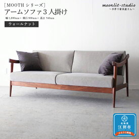 【ふるさと納税】アームソファ ウォールナット 3人掛け 北海道 MOOTH 家具 家具 家具 家具 家具 家具インテリア 手作り 家具職人 椅子 | 家具 インテリア 手作り家具 ソファ イス 椅子 北海道ふるさと納税 江別 ふるさと納税 北海道 【AC003】