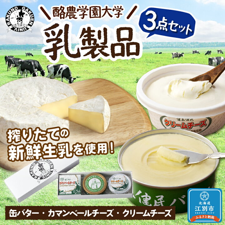 楽天市場】【ふるさと納税】酪農学園大学 乳製品3点セット 缶バター200g/カマンベールチーズ100g/クリームチーズ130g乳製品 北海道 チーズ 缶バター カマンベールチーズ クリームチーズ 北海道ふるさと納税 江別 ふるさと納税 北海道 【AL001】 : 北海道江別市 楽天市場】【ふるさと納税】酪農学園大学 乳製品3点セット 缶バター200g/カマンベールチーズ100g/クリームチーズ130g乳製品 北海道 チーズ 缶バター カマンベールチーズ クリームチーズ 北海道ふるさと納税 江別 ふるさと納税 北海道 【AL001】 : 北海道江別市