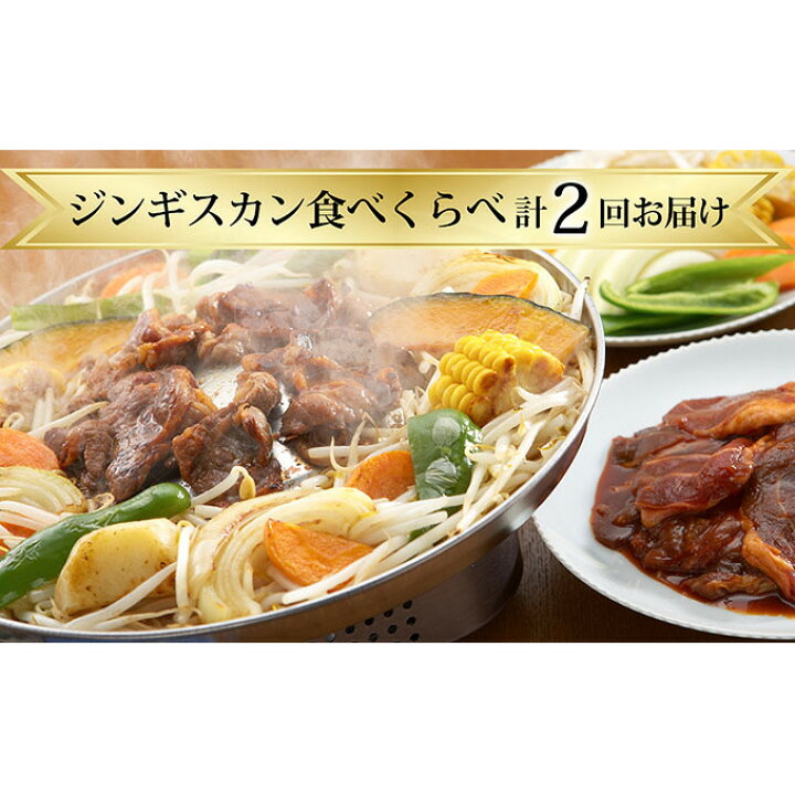 楽天市場 ふるさと納税 ジンギスカン食べくらべ 計2回お届け 定期便 定期便 羊肉 ふるさと納税 ラム肉 北海道赤平市