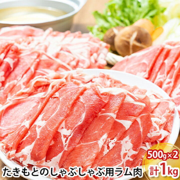 楽天市場 ふるさと納税 たきもとのしゃぶしゃぶ用ラム肉500g 2パック 計1kg 羊肉 ラム肉 北海道産 北海道赤平市