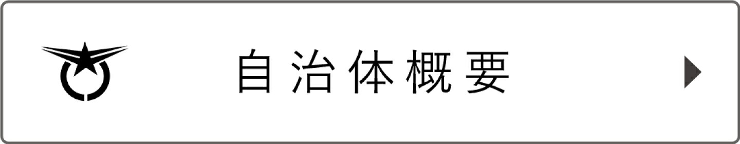 自治体概要