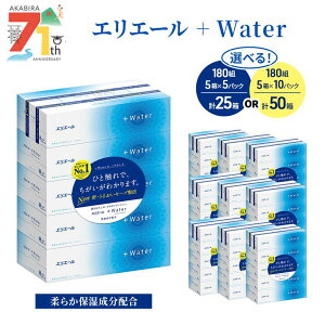 【ふるさと納税】【選べるパック数】エリエール +Water 180組 25箱 / 50箱(5箱×5 パック or 10 パック) 2025_CP ハーフサイズ 収納に便利 コンパクト ティッシュペーパー 箱 やわらか 保湿成分配合
