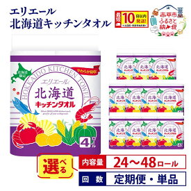 【ふるさと納税】エリエール 北海道キッチンタオル キッチンペーパー パルプ100% 最短 10日以内配送 最短配送 【選べる内容量 24個 48個 定期便 単品 】《定期便は入金翌月から出荷開始》 台所 消耗品 備蓄 日用品 まとめ買い 赤平市 赤黒_CP　お届け：準備でき次第順次出荷