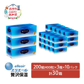 【ふるさと納税】エリエール 贅沢保湿 200W3P×10パック（計30箱） ティッシュペーパー 箱 保湿成分配合 ボックスティシュー 日用品 消耗品　【赤平市】