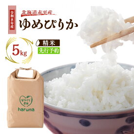 【ふるさと納税】北海道赤平産 ゆめぴりか 5kg 令和8年産 先行予約 先行受付 精米したて直送 米 白米 精米 北海道 赤平市　お届け：2026年10月初旬より順次お届け※天候や発育によりお届けが遅れることがあります。