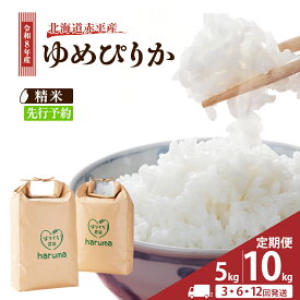 【ふるさと納税】【3ヶ月定期便】北海道赤平産 ゆめぴりか 5kg 令和8年産 先行予約 先行受付 精米したて直送 米 白米 精米 定期便 北海道 赤平市　お届け：2026年10月中旬頃より3ヶ月連続のお届けとなります。※天候や発育によりお届けが遅れることがあります。